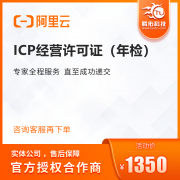 阿里ICP經(jīng)營許可證辦理優(yōu)惠價(jià)？icp許可證辦理優(yōu)勢是什么？