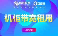 服務(wù)器租用哪家機(jī)房等級(jí)高？
