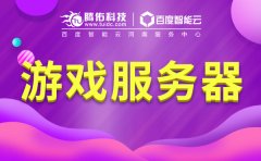 游戲行業(yè)租用服務(wù)器配置方案？