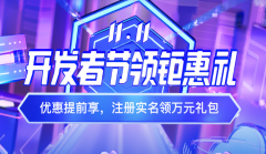 2021百度云11.11上云鉅惠盛典，首購1元起